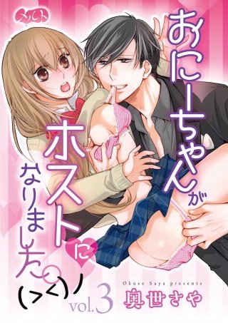 おにーちゃんがホストになりました。(><)ノ(3)