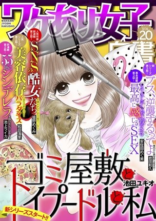 ワケあり女子白書 vol.20