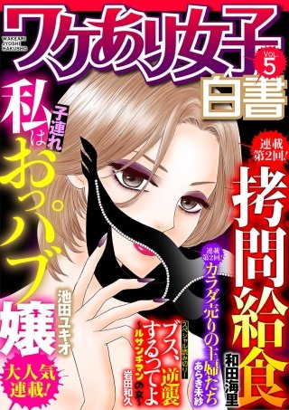 ワケあり女子白書 vol.5