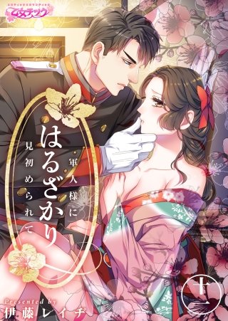 はるざかり―軍人様に見初められて―(11)