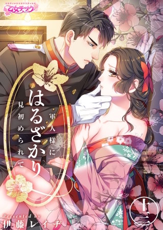 はるざかり―軍人様に見初められて―(13)