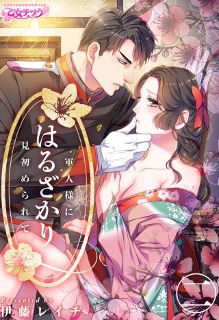 はるざかり―軍人様に見初められて―(2)