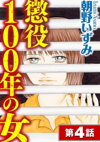 懲役100年の女（分冊版）(4)