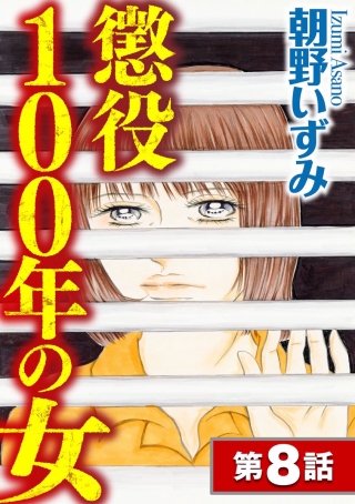 懲役100年の女（分冊版）(8)