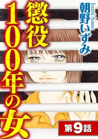 懲役100年の女（分冊版）(9)