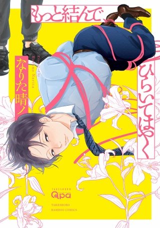 もっと結んで、ひらいてはやく　【電子限定特典付き】(1)