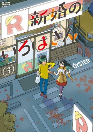 新婚のいろはさん(3)