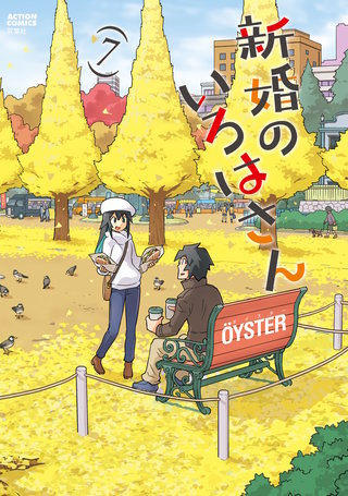 新婚のいろはさん(7)