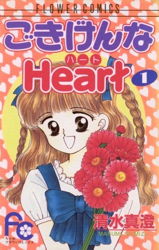 ごきげんなHeart（ハート）(1)