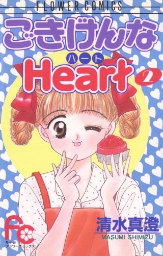 ごきげんなHeart（ハート）(2)