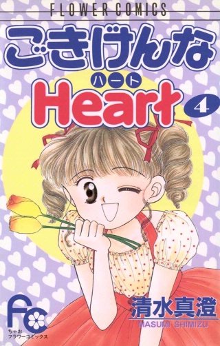 ごきげんなHeart（ハート）(4)