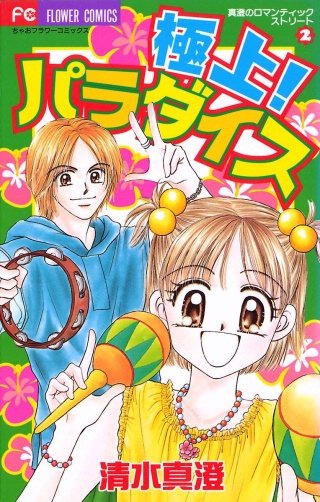 極上!パラダイス