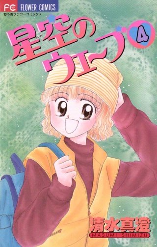 星空のウェーブ(4)