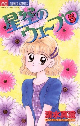 星空のウェーブ(5)