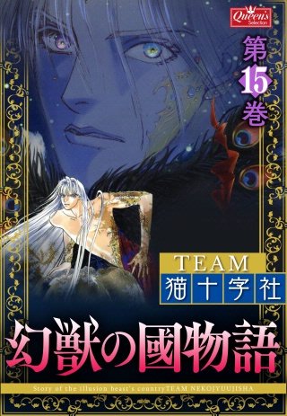 幻獣の國物語(15)