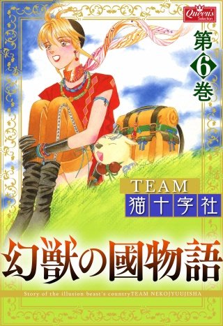 幻獣の國物語(6)