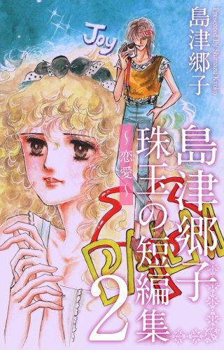 島津郷子 珠玉の短編集～恋愛～(2)