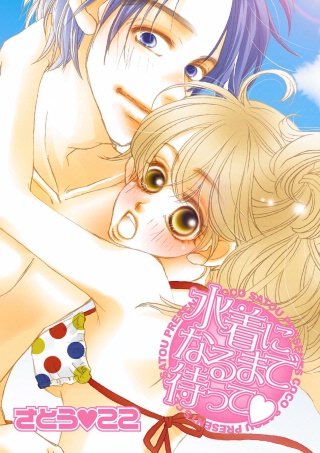 水着になるまで待って