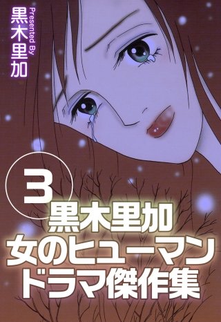黒木里加 女のヒューマンドラマ傑作集(3)