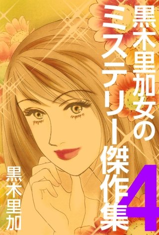 黒木里加 女のミステリー傑作集(4)