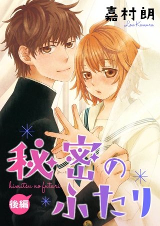 秘密のふたり(2)