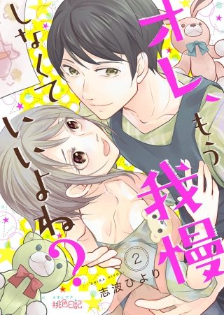 オレ、もう我慢しなくていいよね？(2)