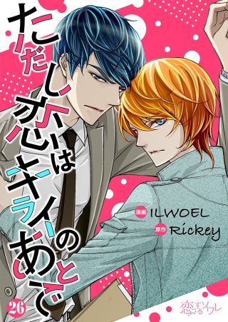 ただし恋はキライのあとで(フルカラー) 26巻