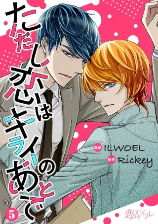 ただし恋はキライのあとで(フルカラー) 5巻