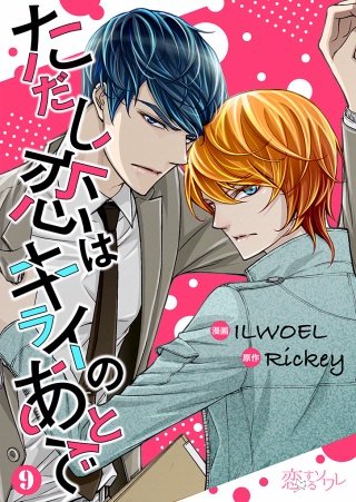 ただし恋はキライのあとで(フルカラー) 9巻