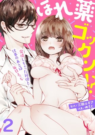 ほれ薬ゴックン!?～発情しちゃった同僚と…仕事のあとは毎日えっち～(2)