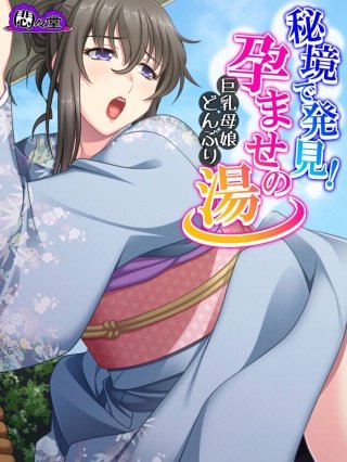 秘境で発見！孕ませの湯 ～巨乳母娘どんぶり～(23)