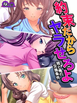 約束だからヤラせろよ ～姪と俺の交換条件～(3)