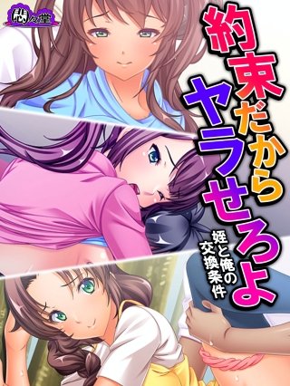 約束だからヤラせろよ ~姪と俺の交換条件~(5)