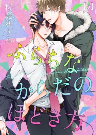 ふらちなからだのほどき方(5)