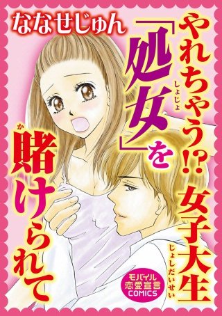 やれちゃう！？ 女子大生「処女」を賭けられて(1)