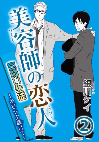 美容師の恋人(2)