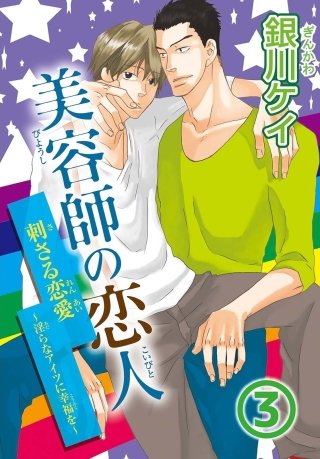 美容師の恋人(3)