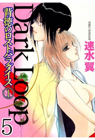 Dark Loop【分冊版】(5)