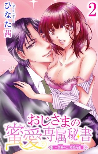 おじさまの蜜愛専属秘書～禁断の24時間拘束(2)