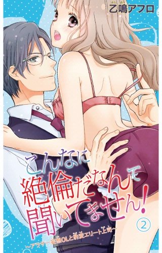 こんなに絶倫だなんて聞いてません！～アラサー妄想OLと豹変エリート上司～(2)