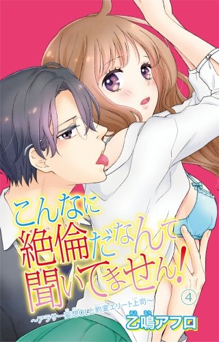 こんなに絶倫だなんて聞いてません！～アラサー妄想OLと豹変エリート上司～(4)