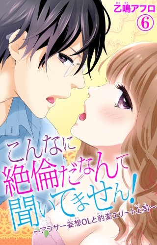 こんなに絶倫だなんて聞いてません！～アラサー妄想OLと豹変エリート上司～(6)