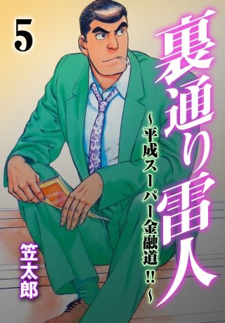 裏通り雷人 平成スーパー金融道!!(5)