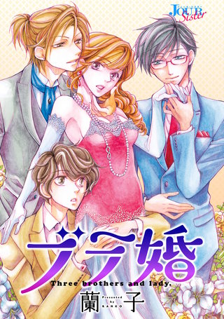 ブラ婚 分冊版(24)