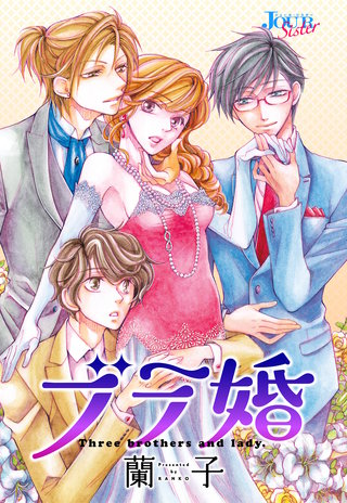 ブラ婚 分冊版(28)