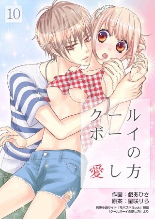 クールボーイの愛し方(10)