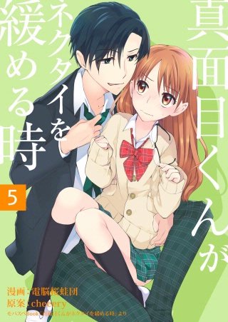 真面目くんがネクタイを緩める時(5)