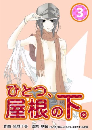 ひとつ、屋根の下。(3)