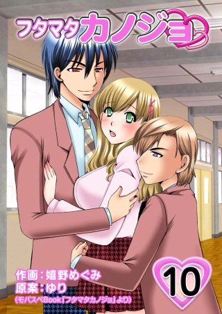 フタマタカノジョ(10)