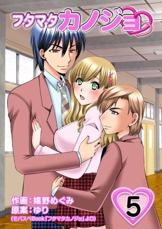 フタマタカノジョ(5)